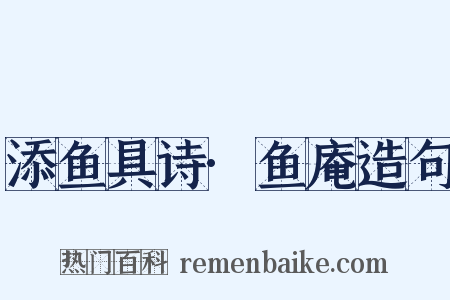 添鱼具诗·鱼庵造句是什么意思的图片